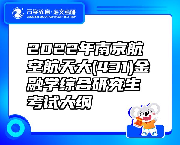 2022年南京航空航天大(431)金融学综合研究生考试大纲