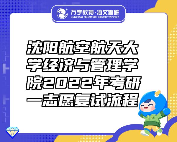 沈阳航空航天大学经济与管理学院2022年考研一志愿复试流程