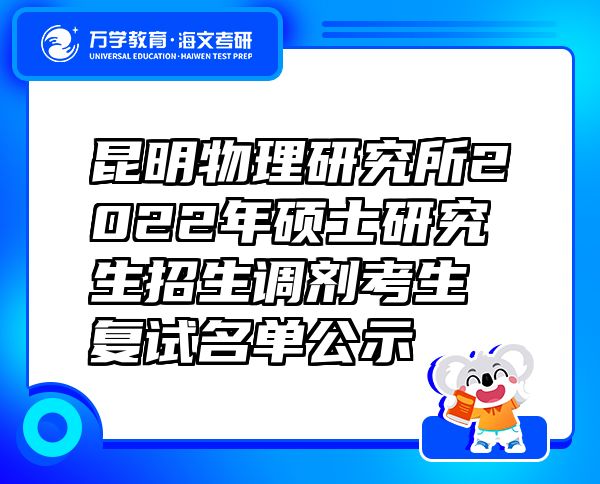 昆明物理研究所2022年硕士研究生招生调剂考生复试名单公示