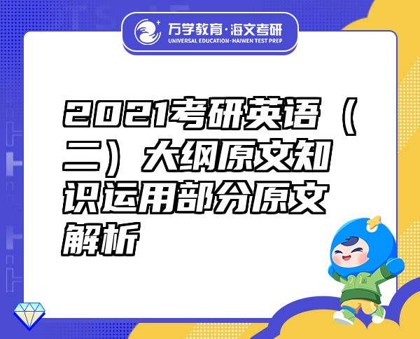 2021考研英语（二）大纲原文知识运用部分原文解析