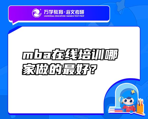 mba在线培训哪家做的最好？