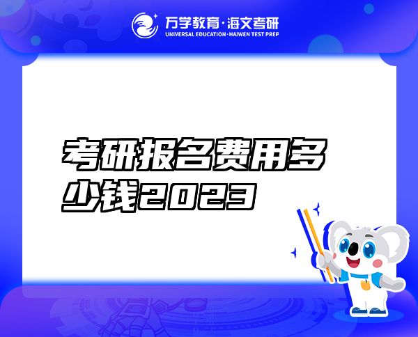 考研报名费用多少钱2023