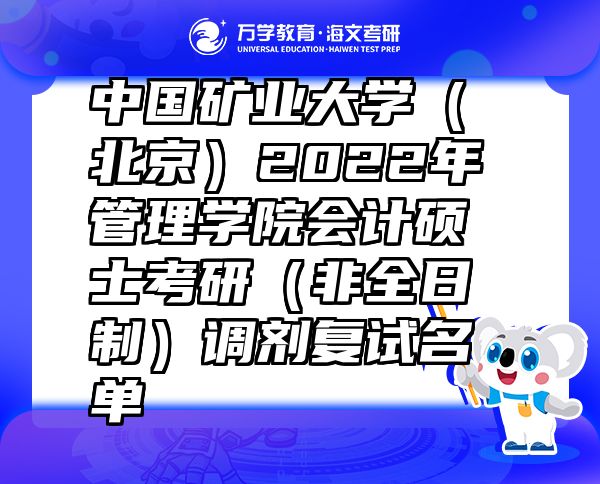 中国矿业大学（北京）2022年管理学院会计硕士考研（非全日制）调剂复试名单