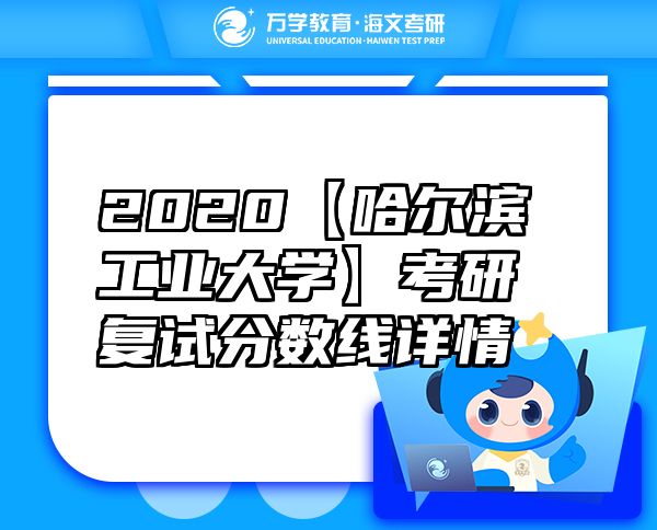 2020【哈尔滨工业大学】考研复试分数线详情