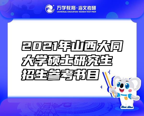 2021年山西大同大学硕士研究生招生参考书目