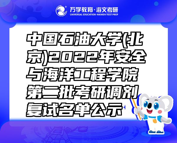 中国石油大学(北京)2022年安全与海洋工程学院第二批考研调剂复试名单公示