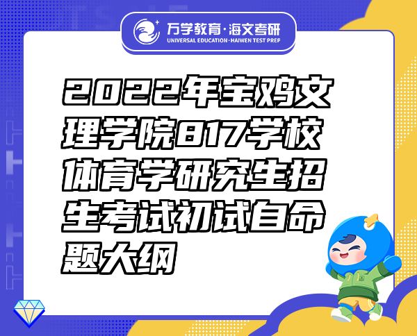 2022年宝鸡文理学院817学校体育学研究生招生考试初试自命题大纲