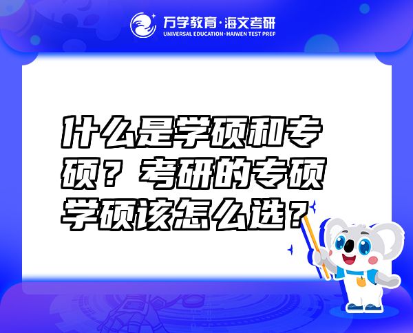 什么是学硕和专硕？考研的专硕学硕该怎么选？