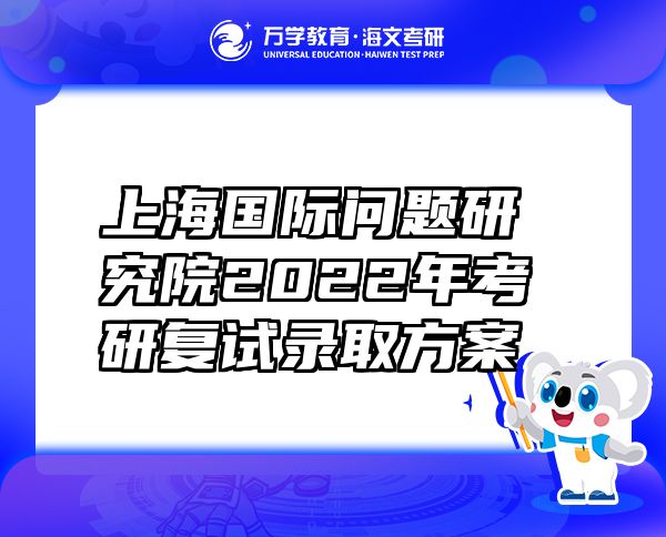 上海国际问题研究院2022年考研复试录取方案