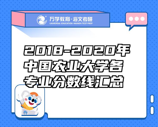 2018-2020年中国农业大学各专业分数线汇总