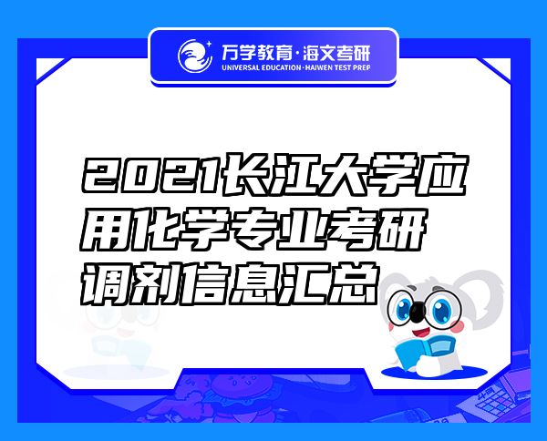 2021长江大学应用化学专业考研调剂信息汇总