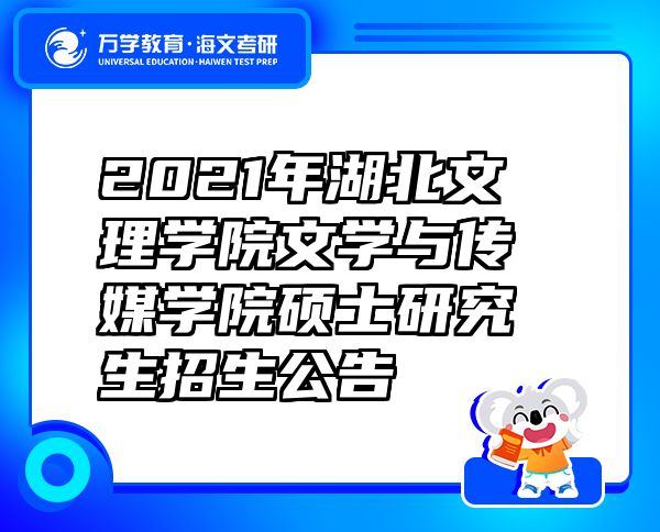 2021年湖北文理学院文学与传媒学院硕士研究生招生公告