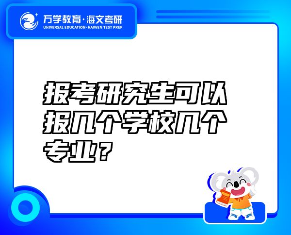 报考研究生可以报几个学校几个专业？