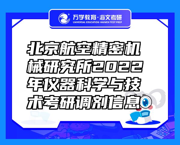 北京航空精密机械研究所2022年仪器科学与技术考研调剂信息