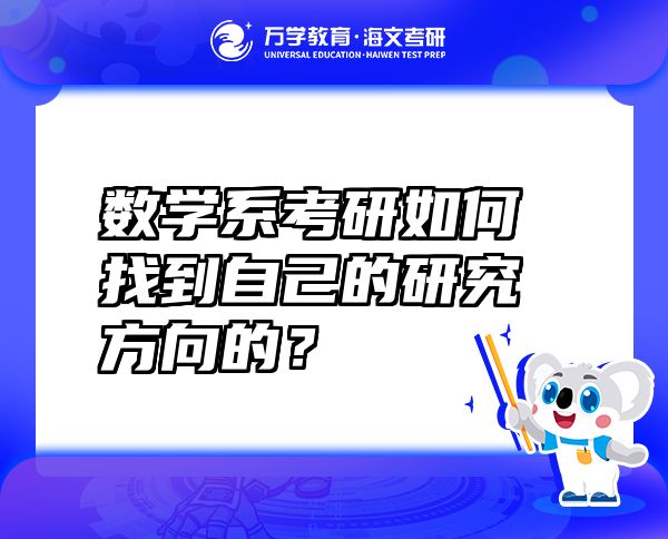 数学系考研如何找到自己的研究方向的？