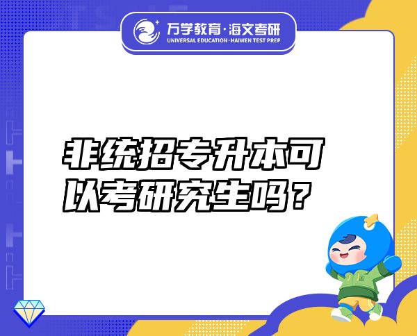 非统招专升本可以考研究生吗？