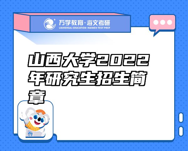 山西大学2022年研究生招生简章