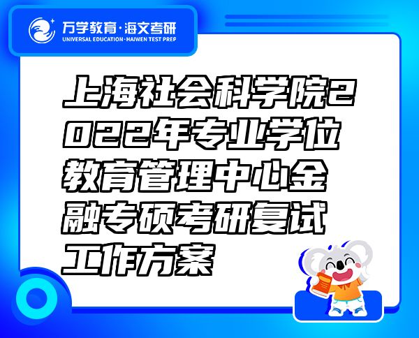 上海社会科学院2022年专业学位教育管理中心金融专硕考研复试工作方案