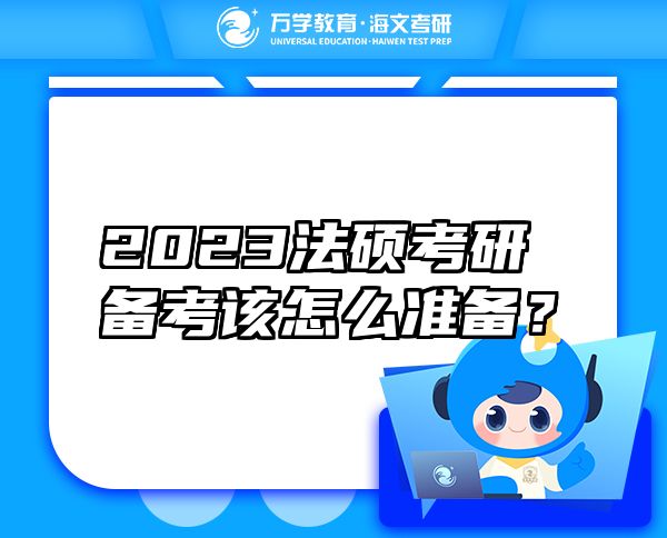 2023法硕考研备考该怎么准备？