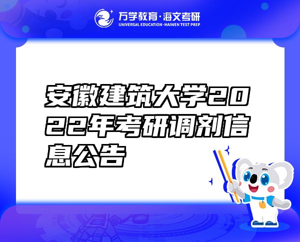 安徽建筑大学2022年考研调剂信息公告