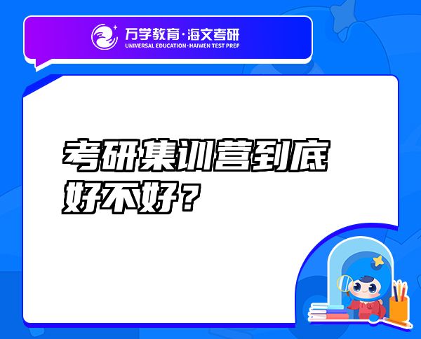 考研集训营到底好不好？