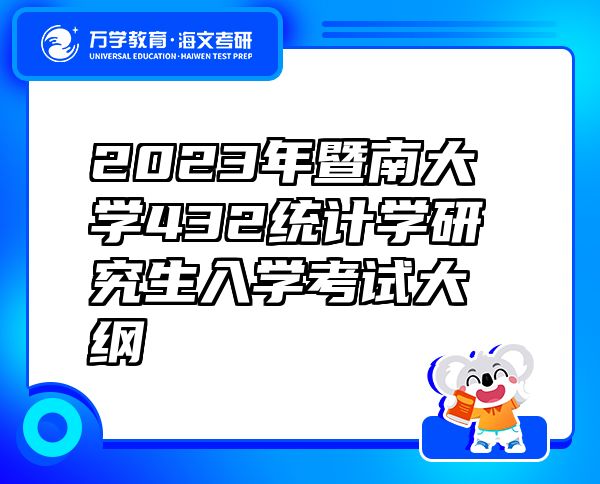 2023年暨南大学432统计学研究生入学考试大纲