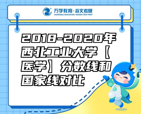 2018-2020年西北工业大学【医学】分数线和国家线对比