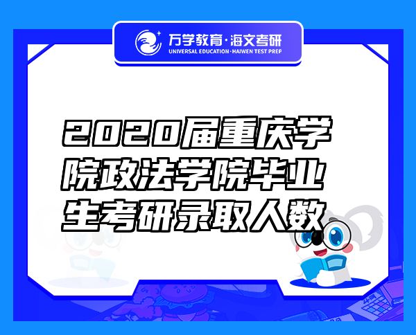 2020届重庆学院政法学院毕业生考研录取人数