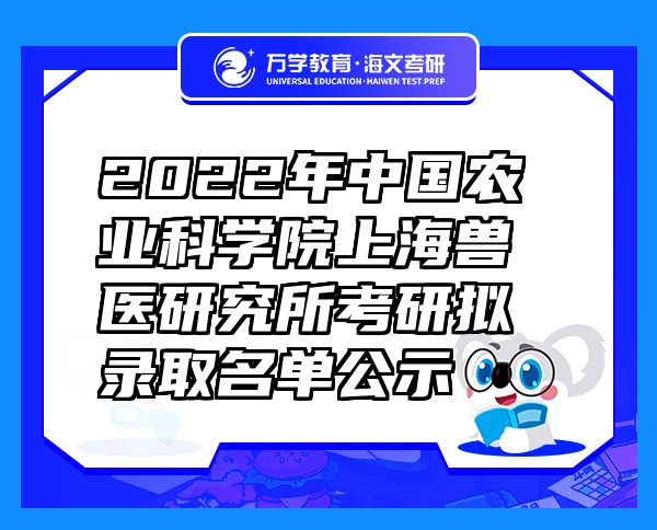 2022年中国农业科学院上海兽医研究所考研拟录取名单公示