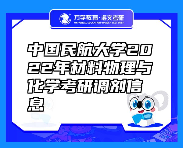 中国民航大学2022年材料物理与化学考研调剂信息