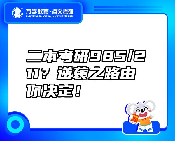 二本考研985/211？逆袭之路由你决定！