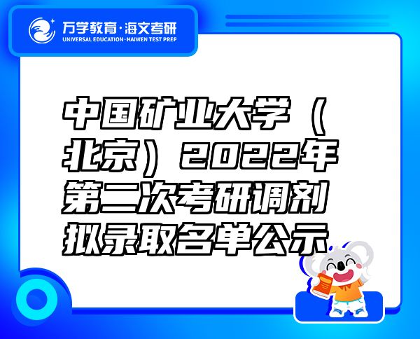 中国矿业大学（北京）2022年第二次考研调剂拟录取名单公示