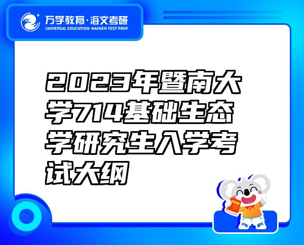 2023年暨南大学714基础生态学研究生入学考试大纲