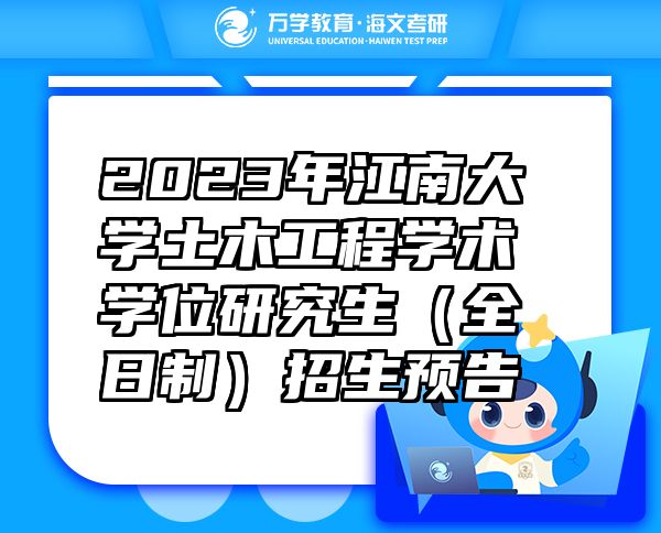 2023年江南大学土木工程学术学位研究生（全日制）招生预告