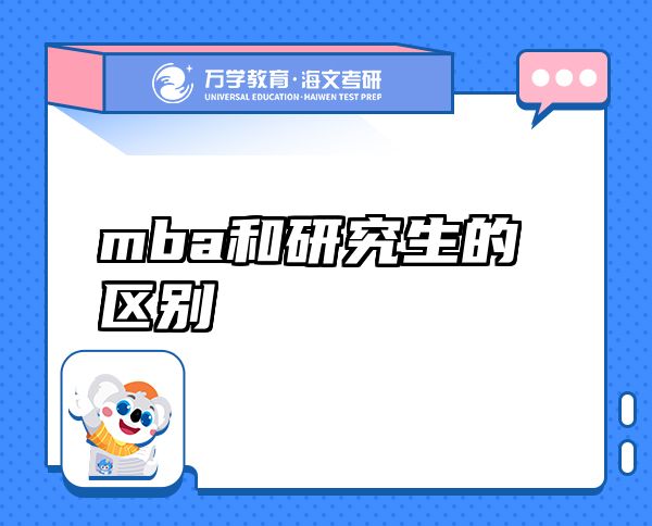 mba和研究生的区别