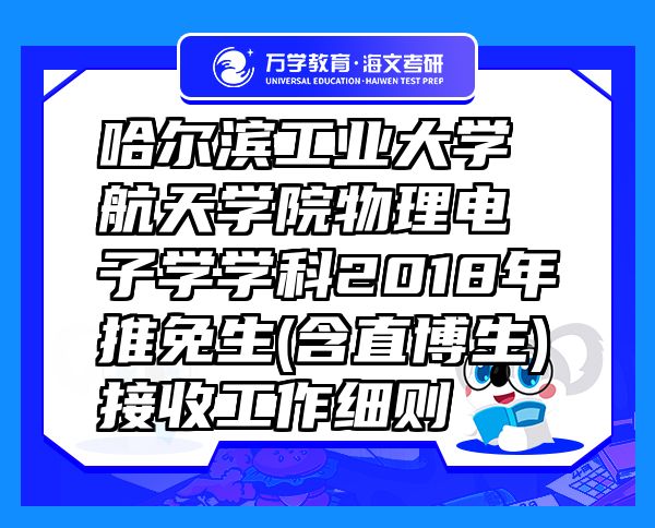 哈尔滨工业大学航天学院物理电子学学科2018年推免生(含直博生)接收工作细则