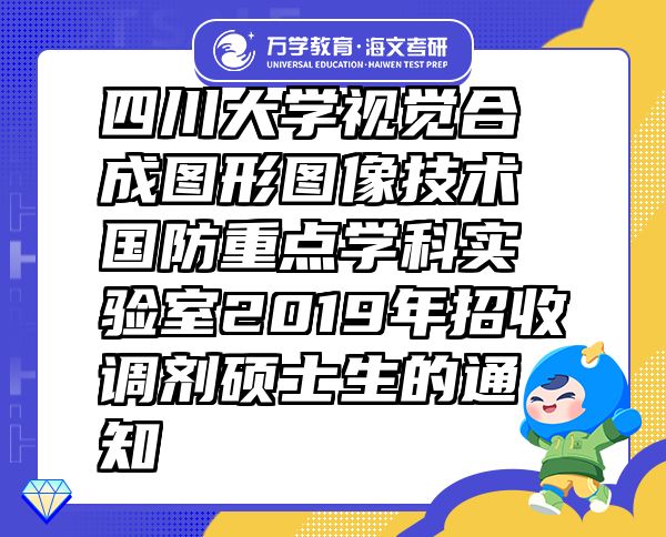 四川大学视觉合成图形图像技术国防重点学科实验室2019年招收调剂硕士生的通知