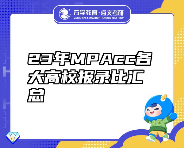 23年MPAcc各大高校报录比汇总