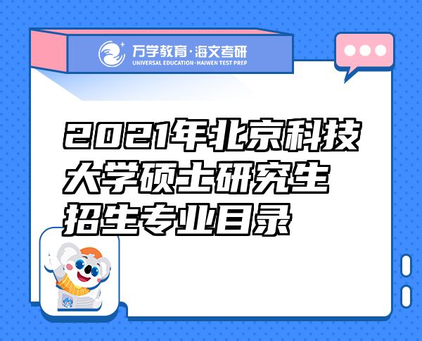 2021年北京科技大学硕士研究生招生专业目录