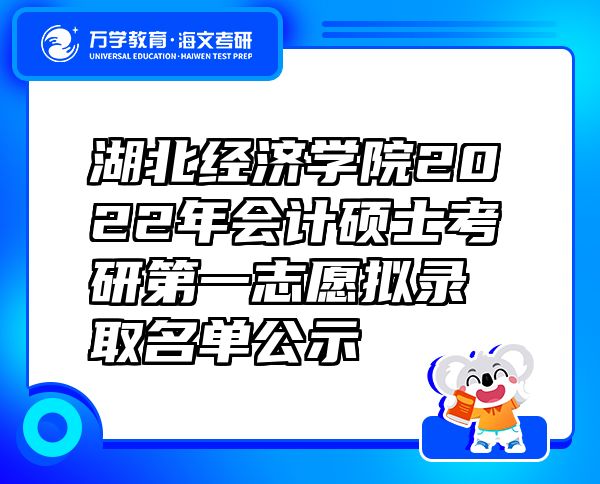 湖北经济学院2022年会计硕士考研第一志愿拟录取名单公示