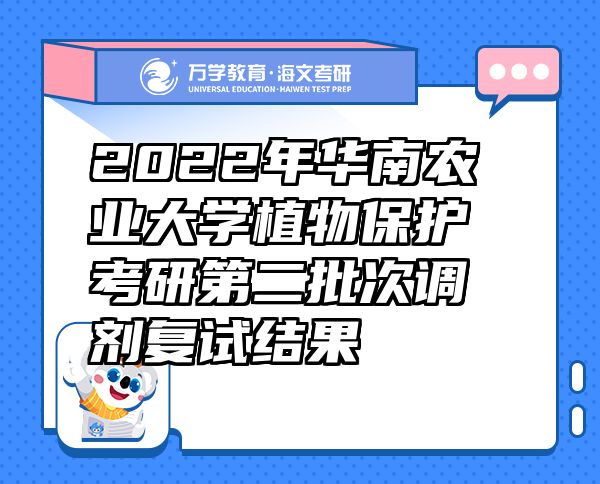 2022年华南农业大学植物保护考研第二批次调剂复试结果