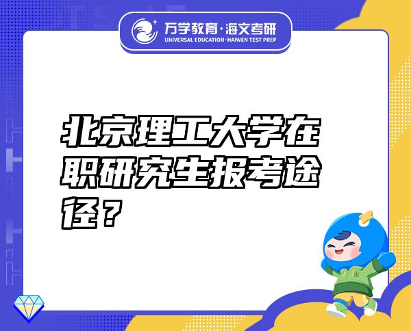 北京理工大学在职研究生报考途径？