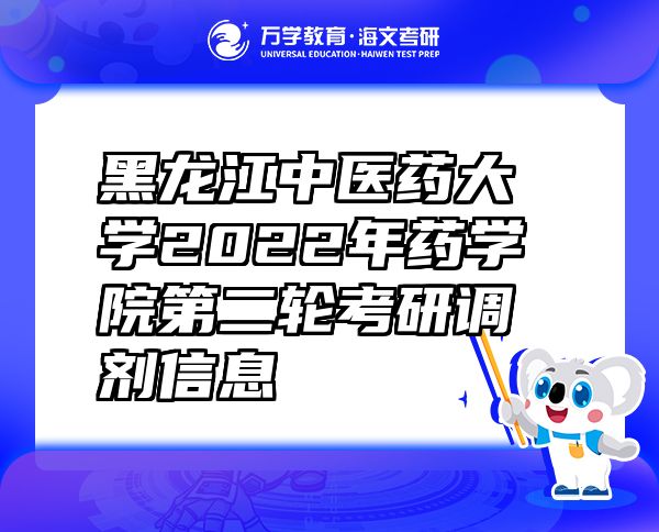 黑龙江中医药大学2022年药学院第二轮考研调剂信息