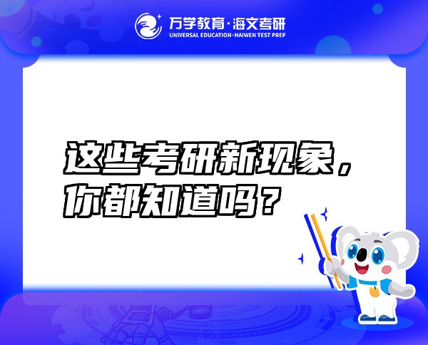 这些考研新现象，你都知道吗？