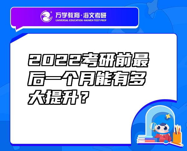 2022考研前最后一个月能有多大提升？