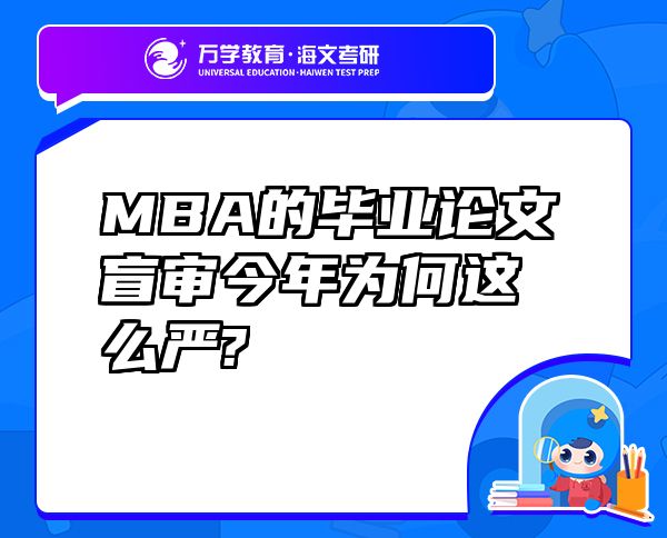 MBA的毕业论文盲审今年为何这么严?