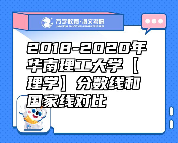 2018-2020年华南理工大学【理学】分数线和国家线对比