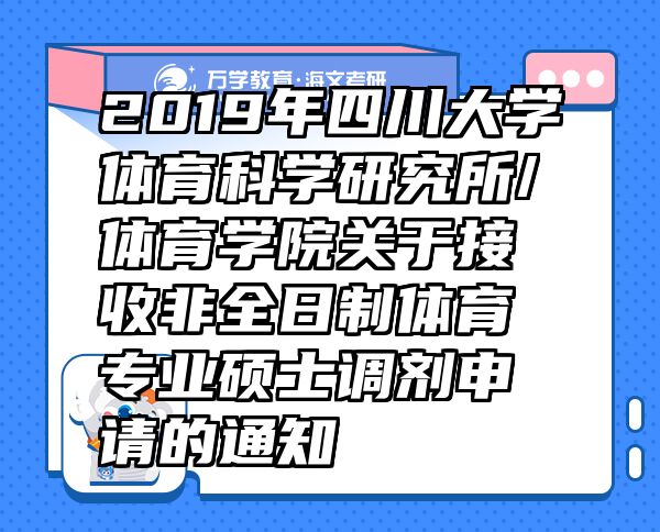 2019年四川大学体育科学研究所/体育学院关于接收非全日制体育专业硕士调剂申请的通知