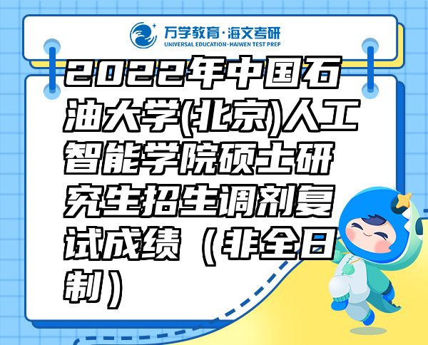 2022年中国石油大学(北京)人工智能学院硕士研究生招生调剂复试成绩（非全日制）