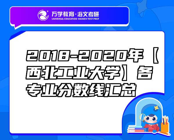 2018-2020年【西北工业大学】各专业分数线汇总